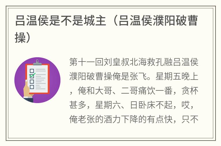 吕温侯是不是城主（吕温侯濮阳破曹操）