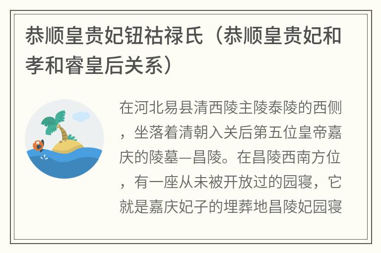 恭顺皇贵妃钮祜禄氏（恭顺皇贵妃和孝和睿皇后关系）