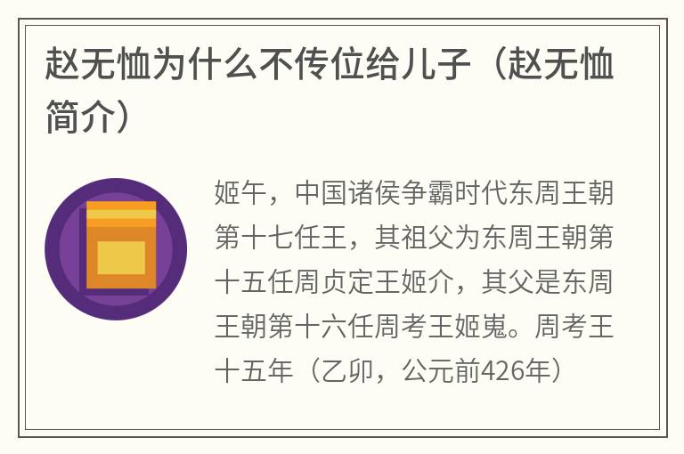 赵无恤为什么不传位给儿子（赵无恤简介）