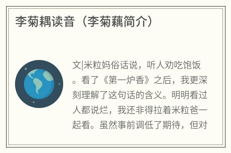 李菊耦读音（李菊藕简介）