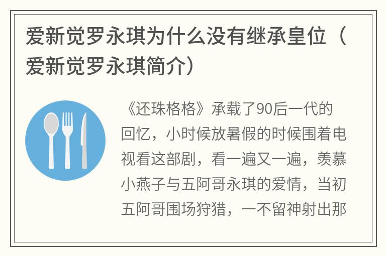 爱新觉罗永琪为什么没有继承皇位（爱新觉罗永琪简介）