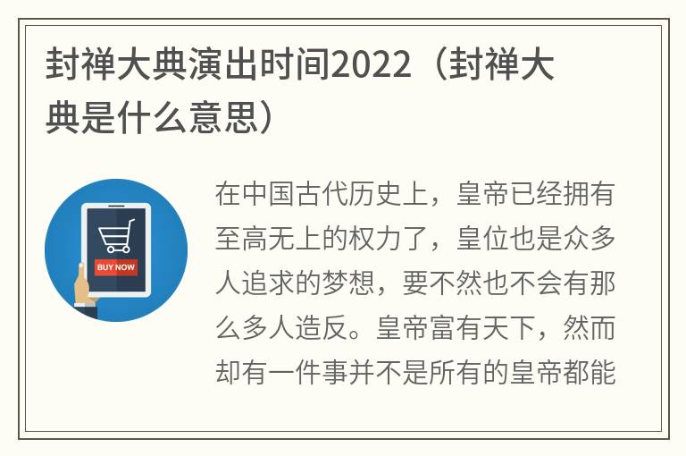 封禅大典演出时间2022（封禅大典是什么意思）