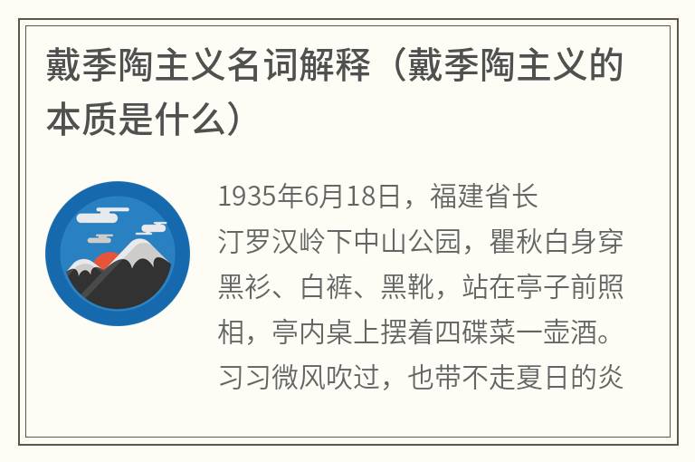 戴季陶主义名词解释（戴季陶主义的本质是什么）