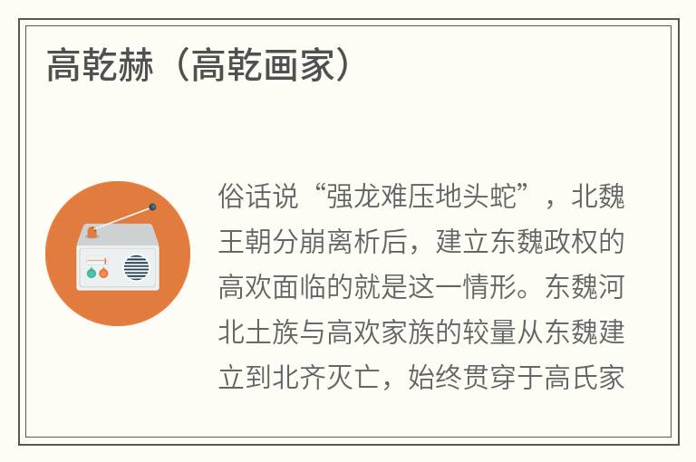 高乾赫（高乾画家）