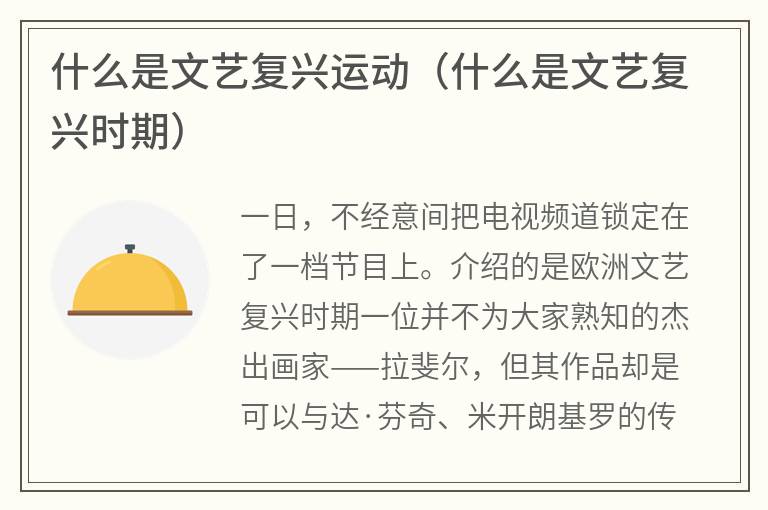 什么是文艺复兴运动（什么是文艺复兴时期）