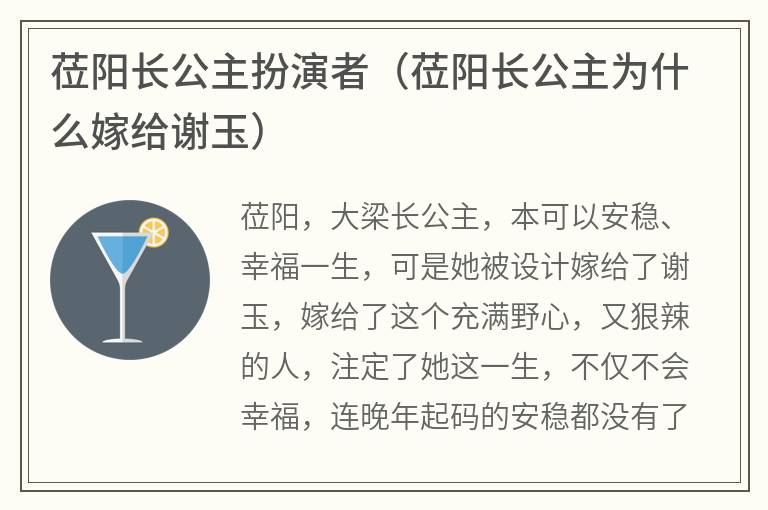 莅阳长公主扮演者（莅阳长公主为什么嫁给谢玉）