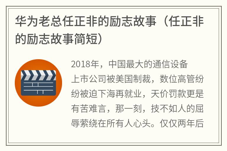 华为老总任正非的励志故事（任正非的励志故事简短）