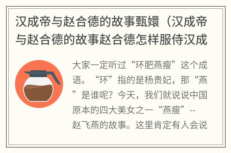 汉成帝与赵合德的故事甄嬛（汉成帝与赵合德的故事赵合德怎样服侍汉成帝的(3)）