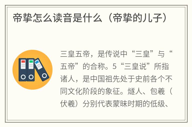 帝挚怎么读音是什么（帝挚的儿子）