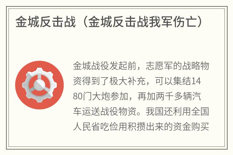 金城反击战（金城反击战我军伤亡）