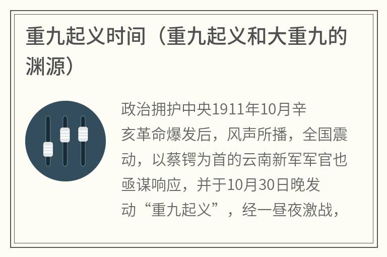 重九起义时间（重九起义和大重九的渊源）