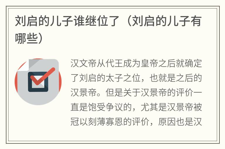 刘启的儿子谁继位了（刘启的儿子有哪些）