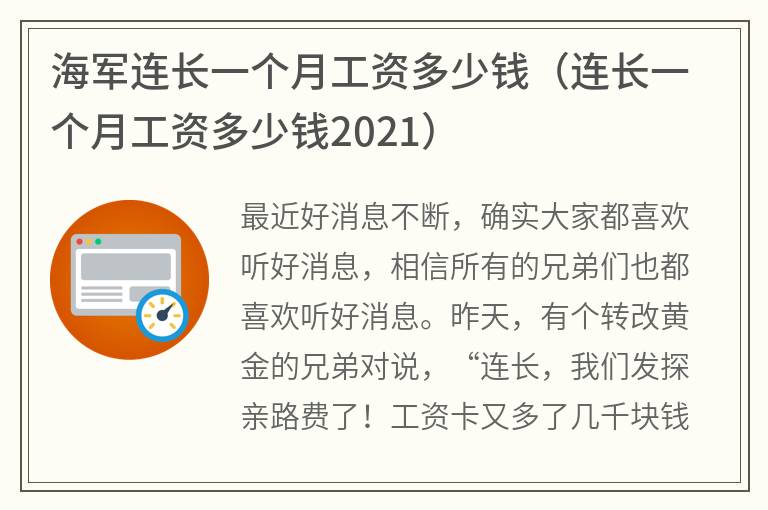 海军连长一个月工资多少钱（连长一个月工资多少钱2021）