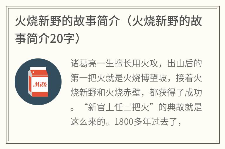 火烧新野的故事简介（火烧新野的故事简介20字）