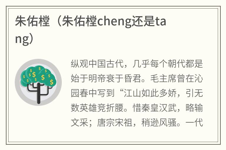 朱佑樘（朱佑樘cheng还是tang）