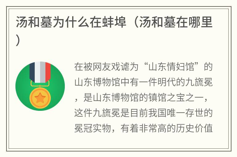 汤和墓为什么在蚌埠（汤和墓在哪里）