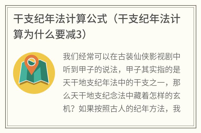 干支纪年法计算公式（干支纪年法计算为什么要减3）