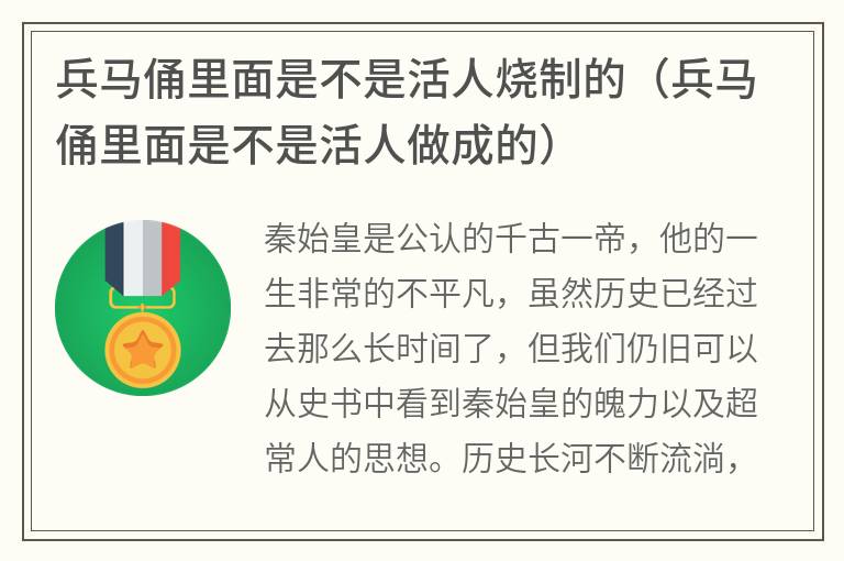 兵马俑里面是不是活人烧制的（兵马俑里面是不是活人做成的）