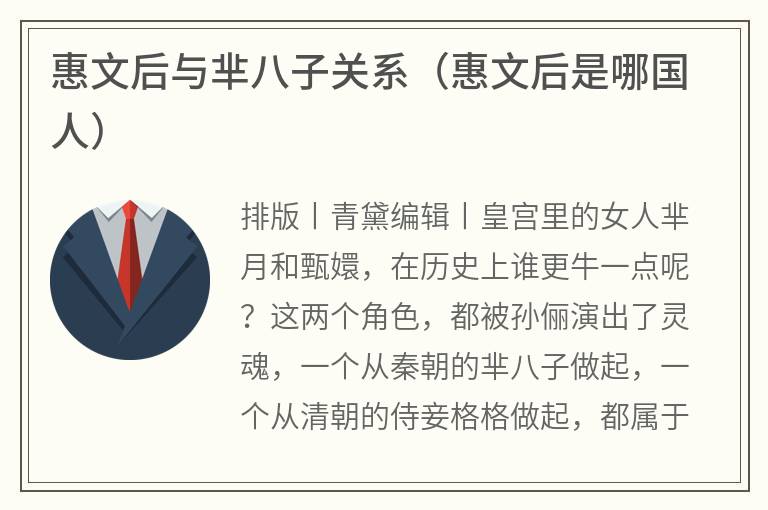 惠文后与芈八子关系（惠文后是哪国人）