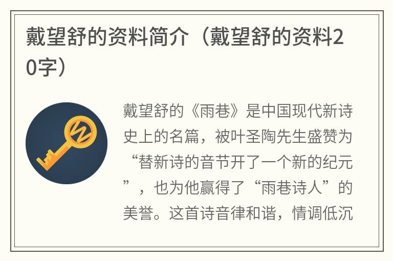 戴望舒的资料简介（戴望舒的资料20字）