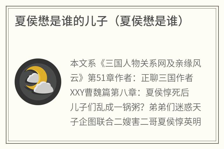 夏侯懋是谁的儿子（夏侯懋是谁）