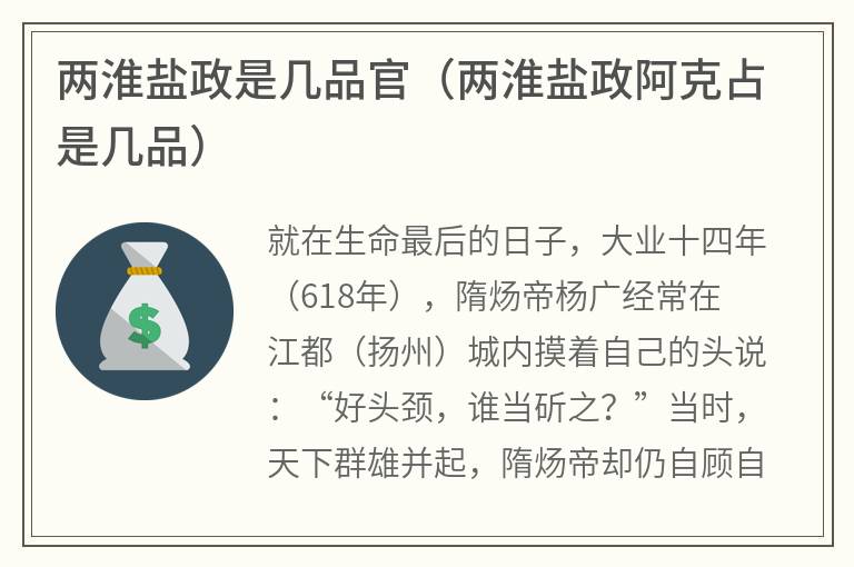 两淮盐政是几品官（两淮盐政阿克占是几品）