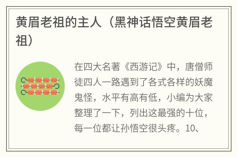 黄眉老祖的主人（黑神话悟空黄眉老祖）