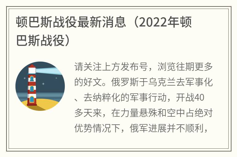 顿巴斯战役最新消息（2022年顿巴斯战役）