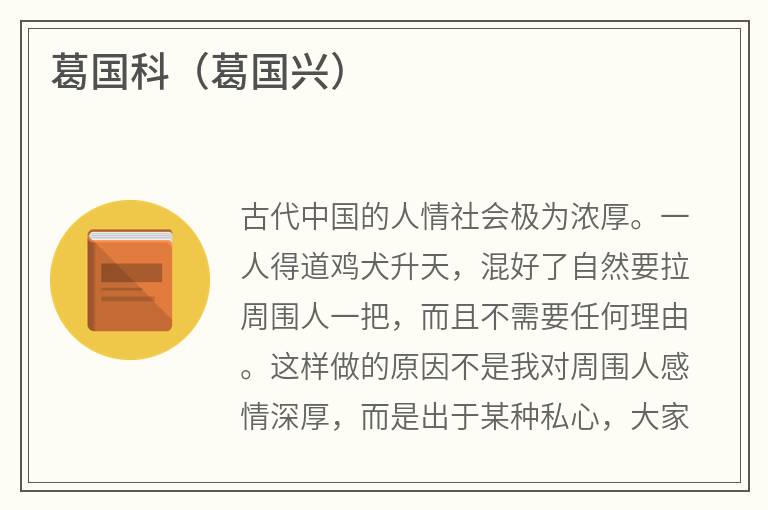 葛国科（葛国兴）