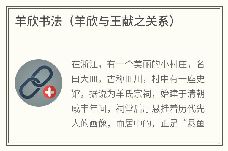 羊欣书法（羊欣与王献之关系）