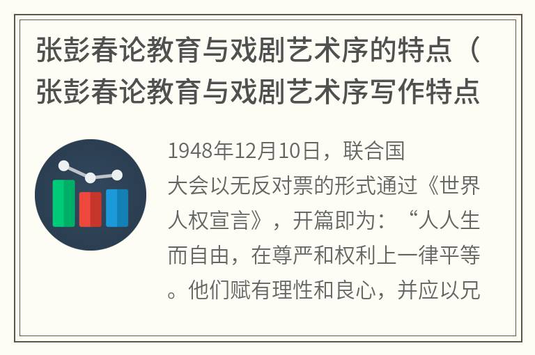 张彭春论教育与戏剧艺术序的特点（张彭春论教育与戏剧艺术序写作特点）