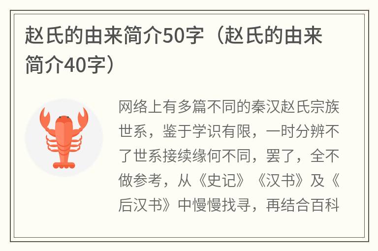 赵氏的由来简介50字（赵氏的由来简介40字）