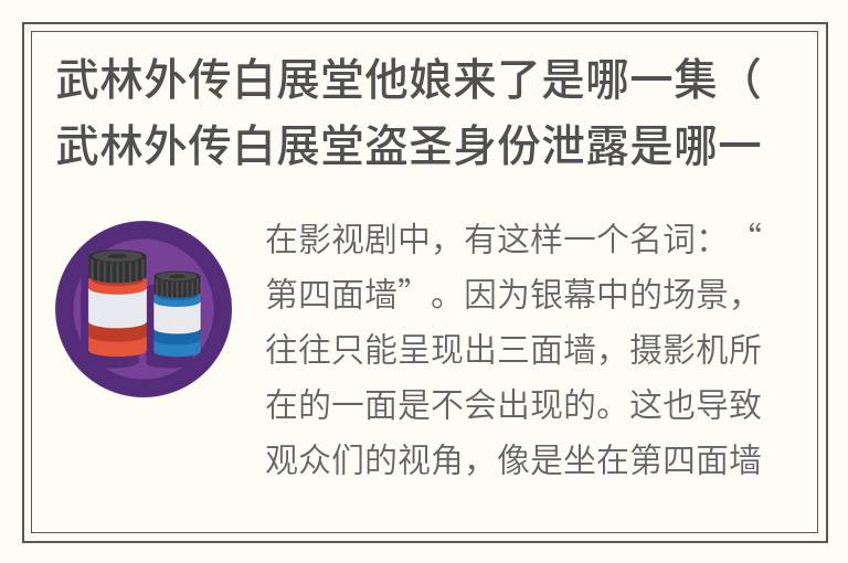 武林外传白展堂他娘来了是哪一集（武林外传白展堂盗圣身份泄露是哪一集）