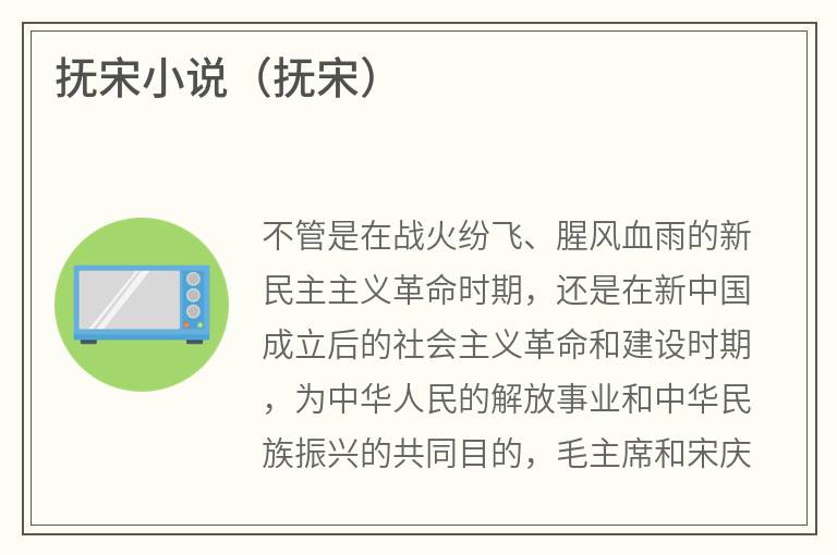 抚宋小说（抚宋）