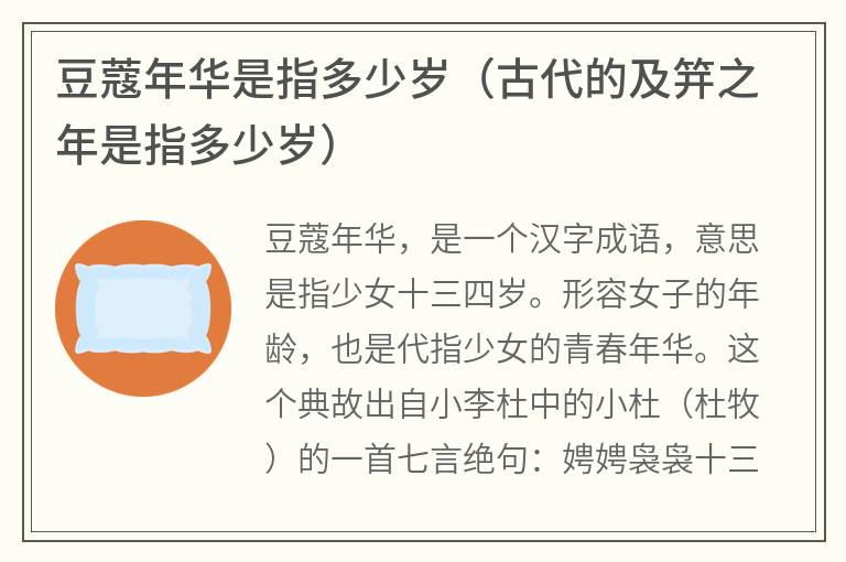 豆蔻年华是指多少岁（古代的及笄之年是指多少岁）