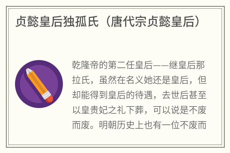 贞懿皇后独孤氏（唐代宗贞懿皇后）