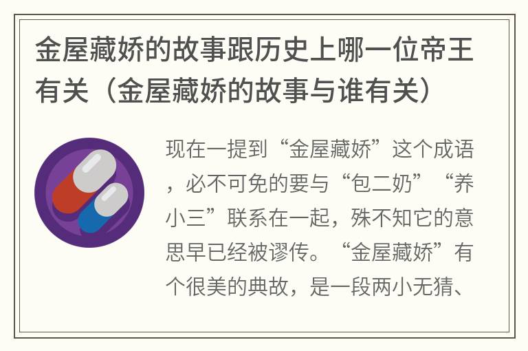 金屋藏娇的故事跟历史上哪一位帝王有关（金屋藏娇的故事与谁有关）