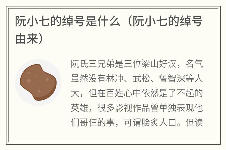 阮小七的绰号是什么（阮小七的绰号由来）