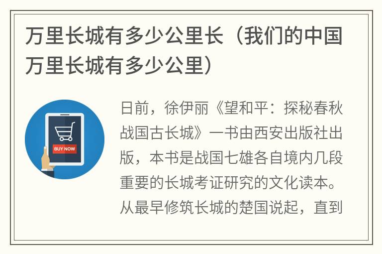 万里长城有多少公里长（我们的中国万里长城有多少公里）