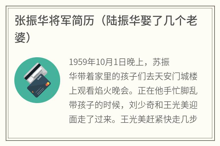 张振华将军简历（陆振华娶了几个老婆）