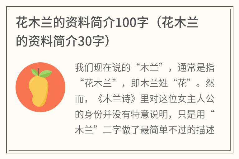 花木兰的资料简介100字（花木兰的资料简介30字）