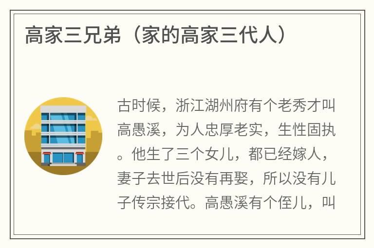 高家三兄弟（家的高家三代人）