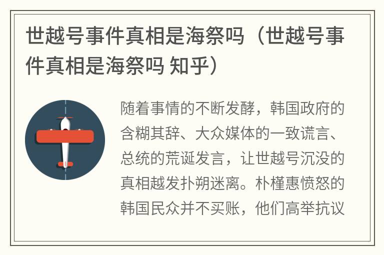 世越号事件真相是海祭吗（世越号事件真相是海祭吗知乎）