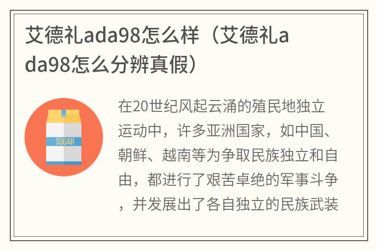 艾德礼ada98怎么样（艾德礼ada98怎么分辨真假）