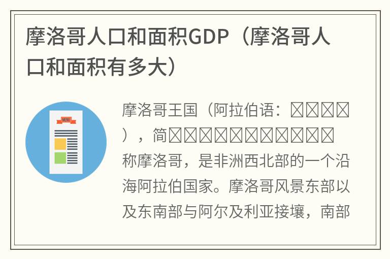 摩洛哥人口和面积GDP（摩洛哥人口和面积有多大）