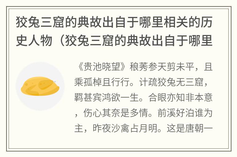 狡兔三窟的典故出自于哪里相关的历史人物（狡兔三窟的典故出自于哪里李将军）