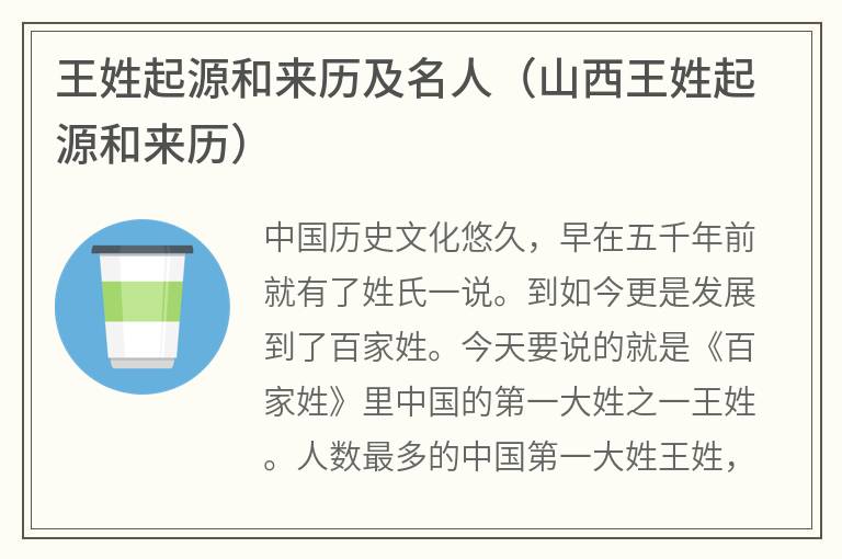 王姓起源和来历及名人（山西王姓起源和来历）