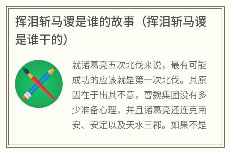 挥泪斩马谡是谁的故事（挥泪斩马谡是谁干的）