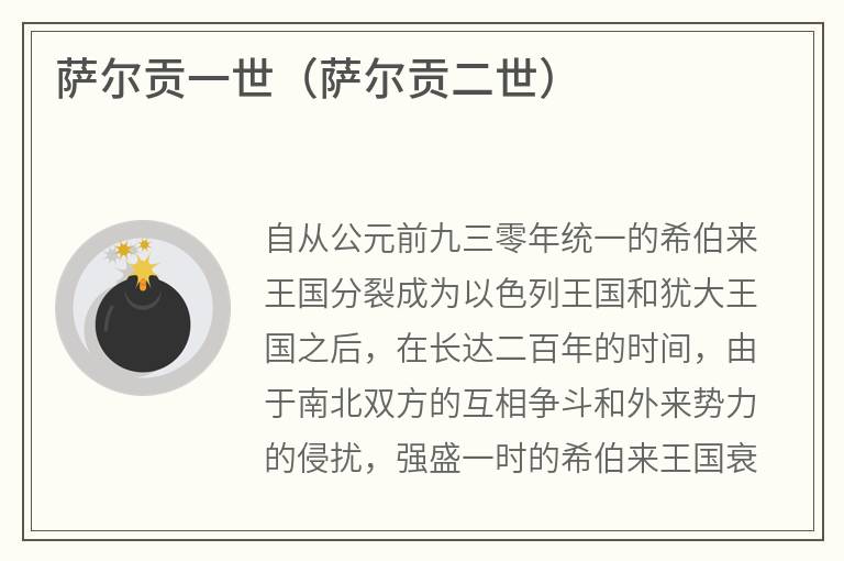 萨尔贡一世（萨尔贡二世）