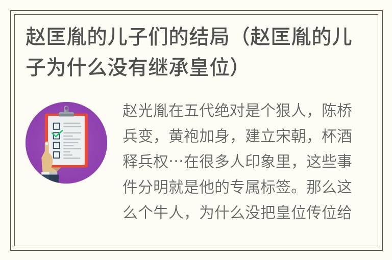 赵匡胤的儿子们的结局（赵匡胤的儿子为什么没有继承皇位）